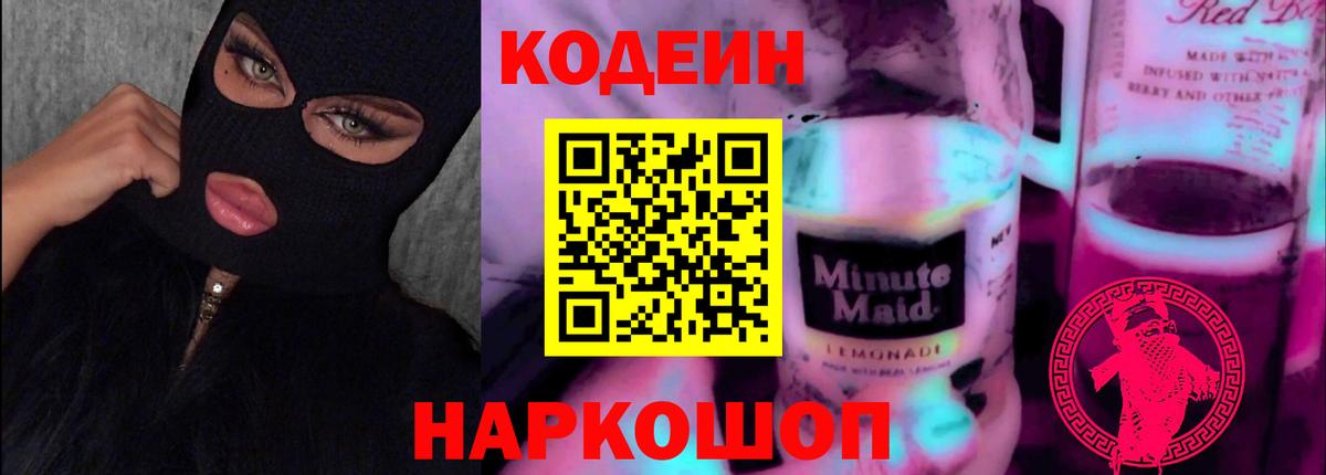 Кодеиновый сироп Lean Purple Drank  Вход с VPN  закладка  Старая Купавна 